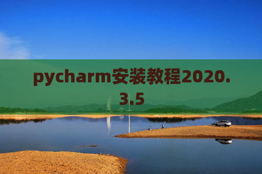 pycharm安装教程2020.3.5